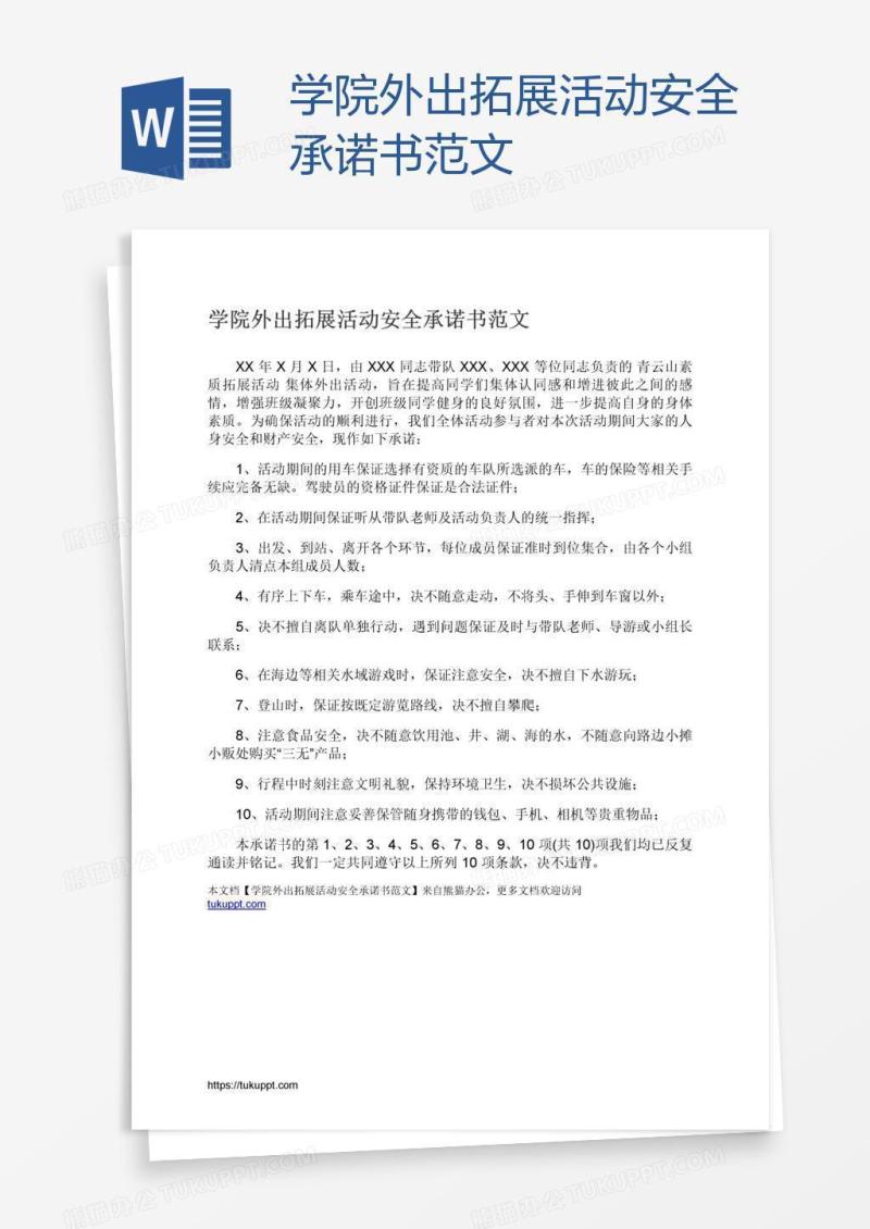 学院外出拓展活动安全承诺书范文