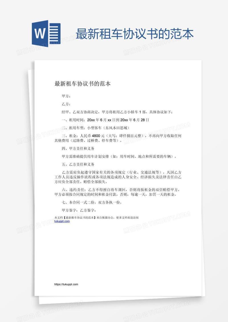 最新租车协议书的范本
