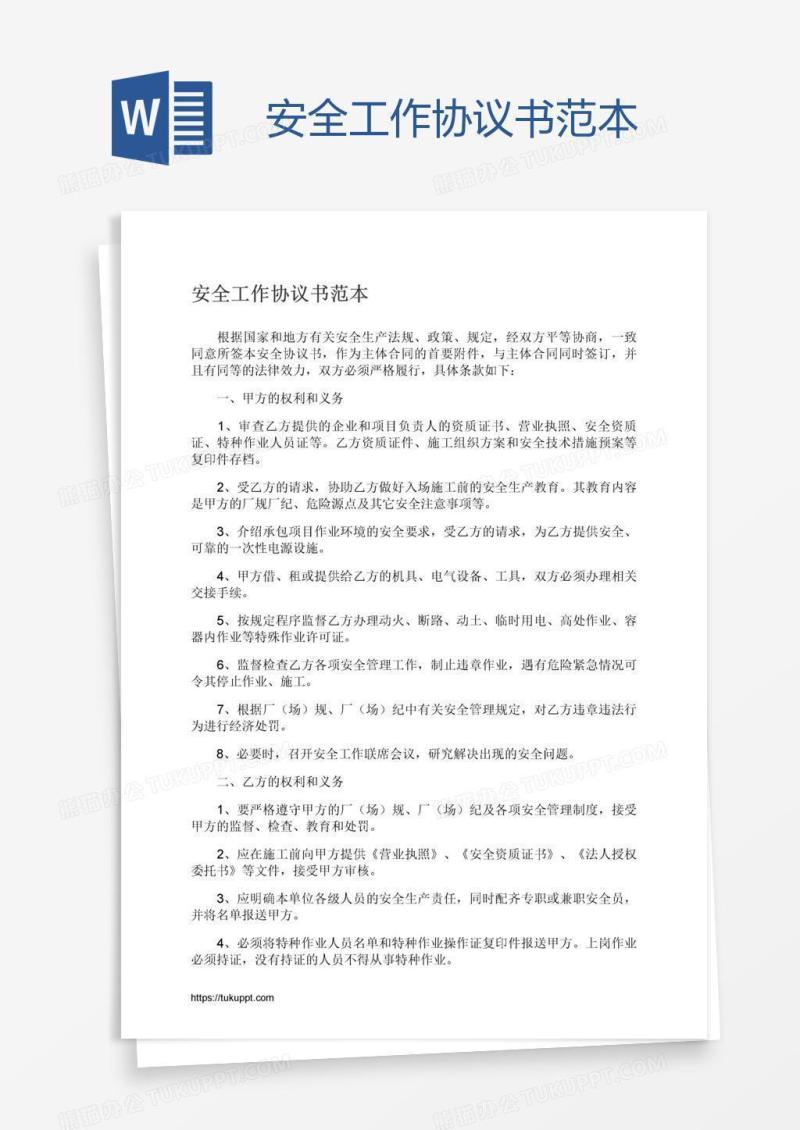 安全工作协议书范本
