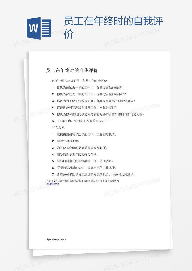 员工在年终时的自我评价