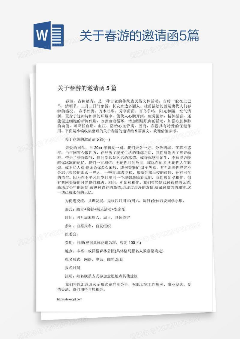 关于春游的邀请函5篇