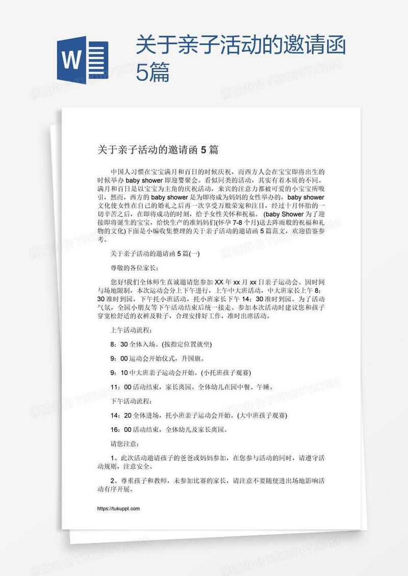 关于亲子活动的邀请函5篇