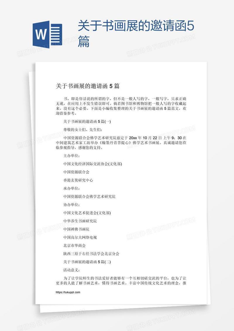关于书画展的邀请函5篇