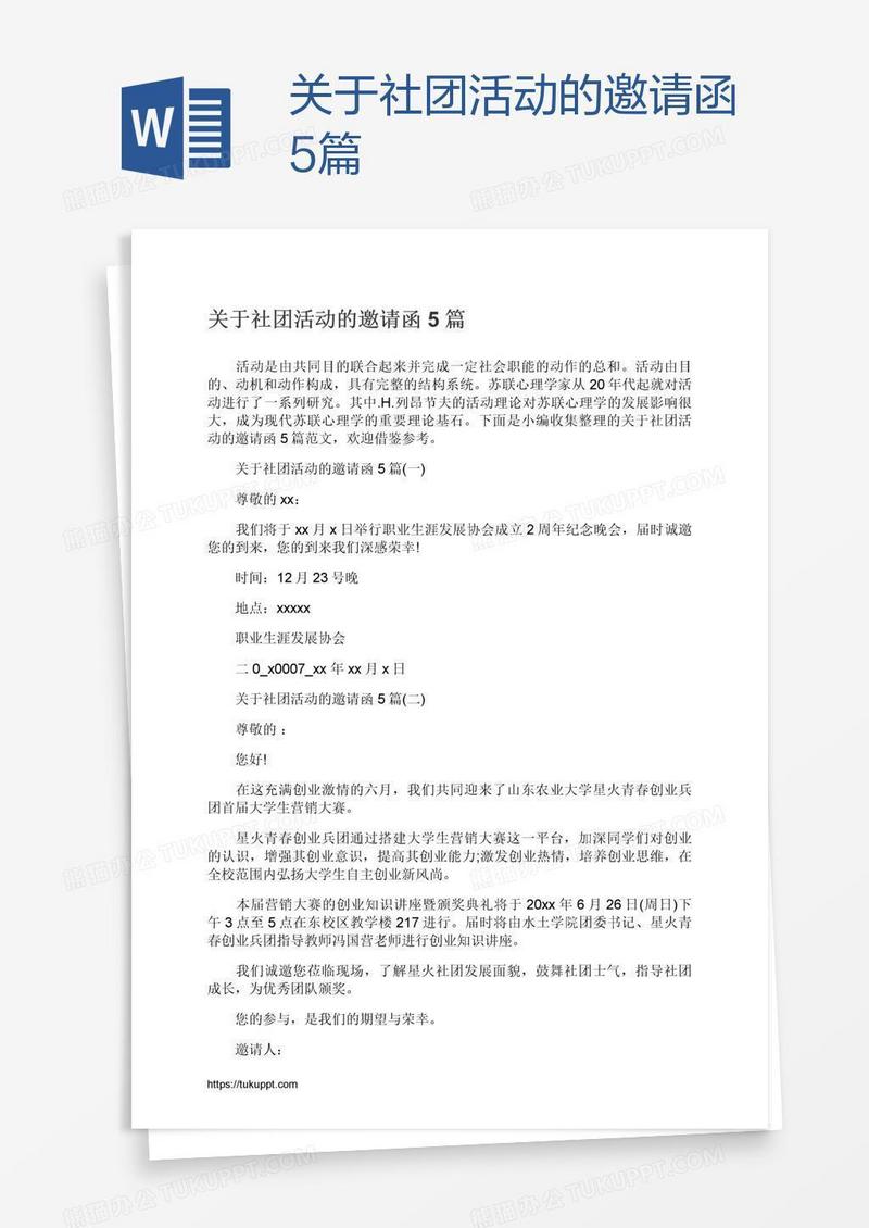 关于社团活动的邀请函5篇