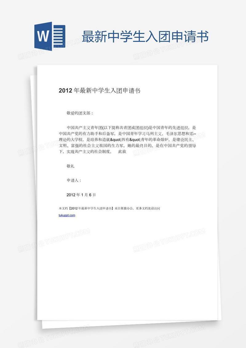 最新中学生入团申请书