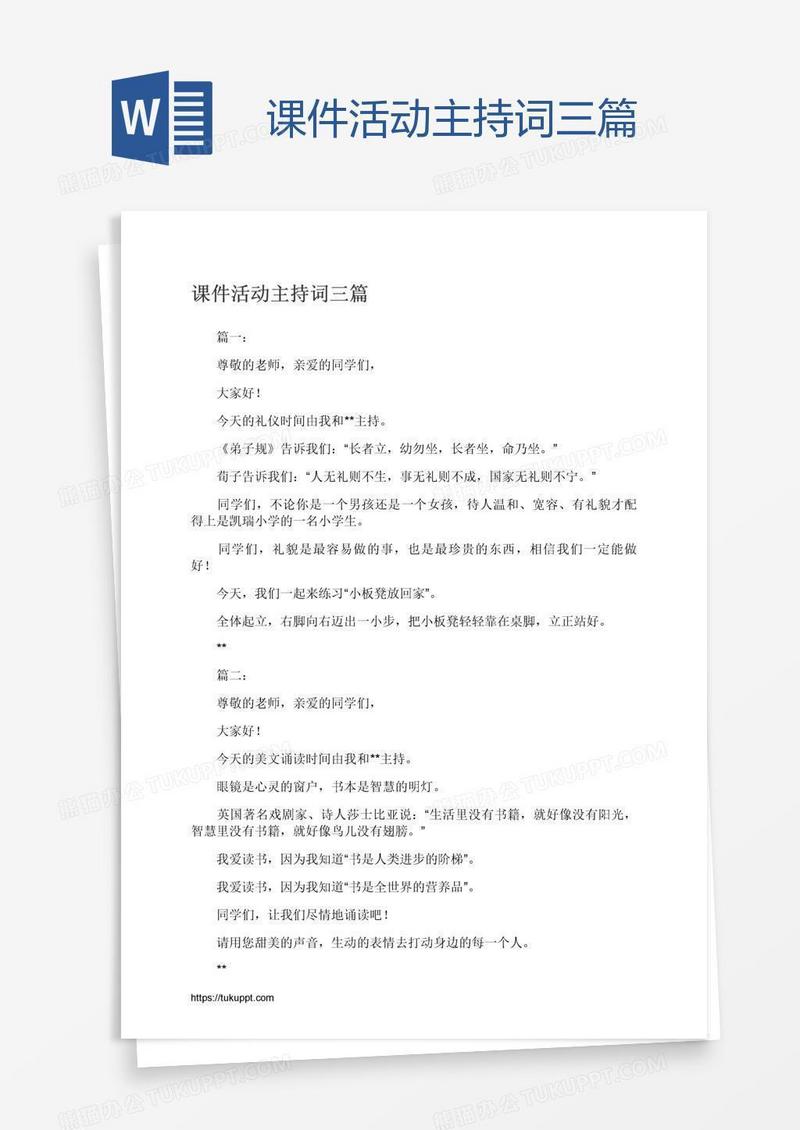 课件活动主持词三篇