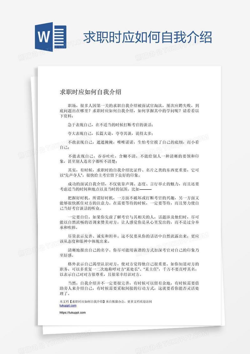 求职时应如何自我介绍