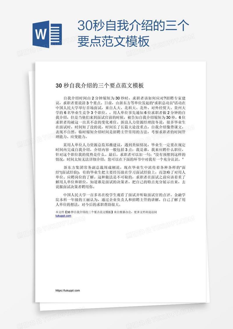 30秒自我介绍的三个要点范文模板