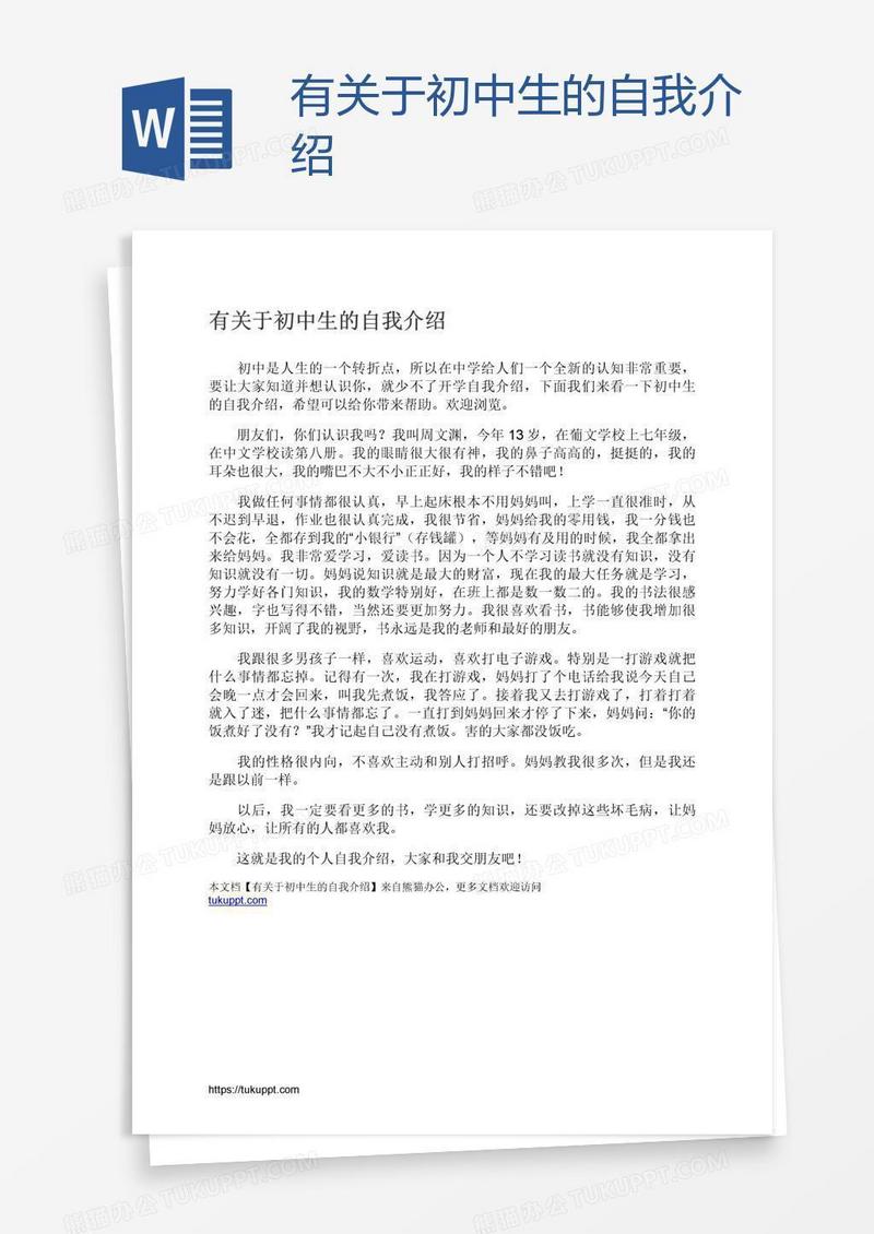 有关于初中生的自我介绍