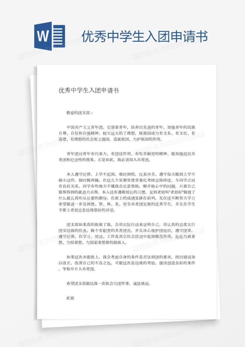 优秀中学生入团申请书
