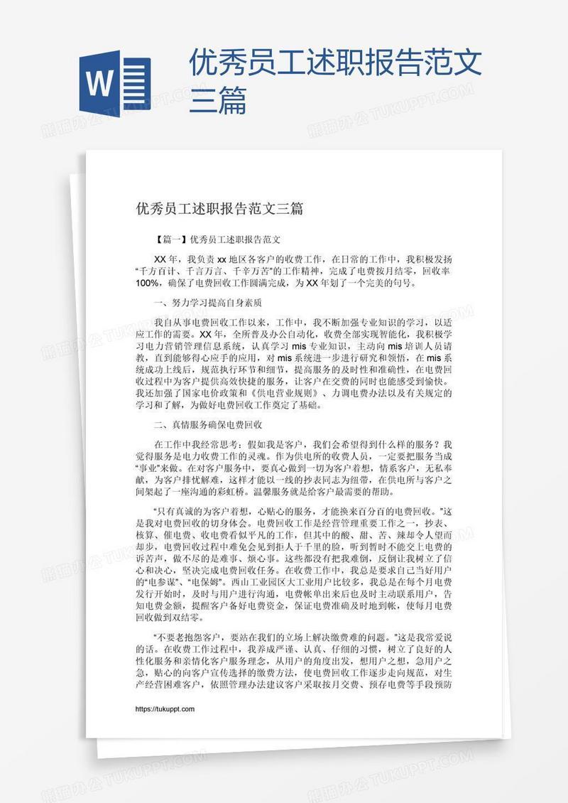 优秀员工述职报告范文三篇