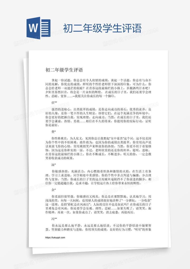 初二年级学生评语