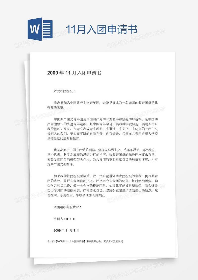 11月入团申请书