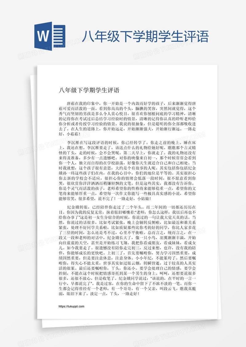 八年级下学期学生评语