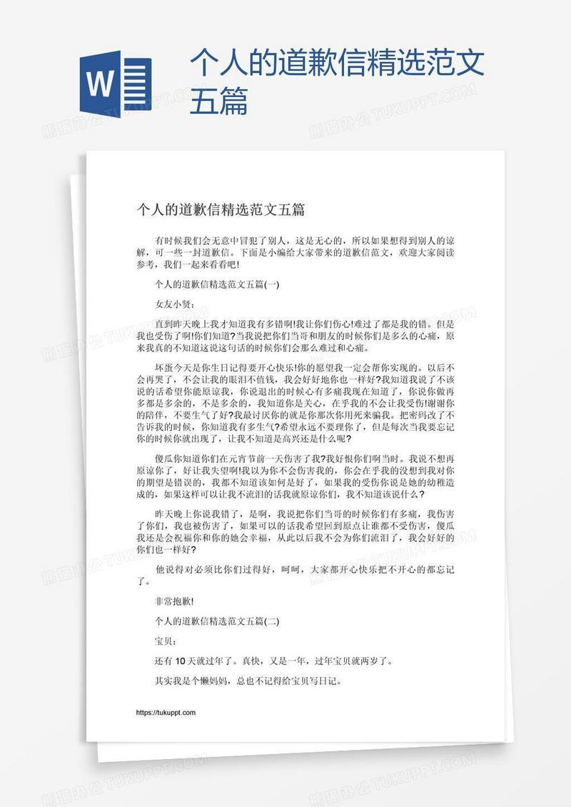 个人的道歉信精选范文五篇
