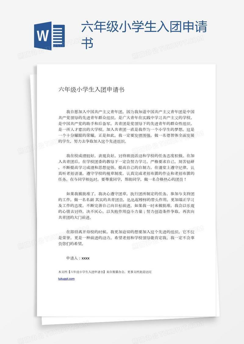 六年级小学生入团申请书