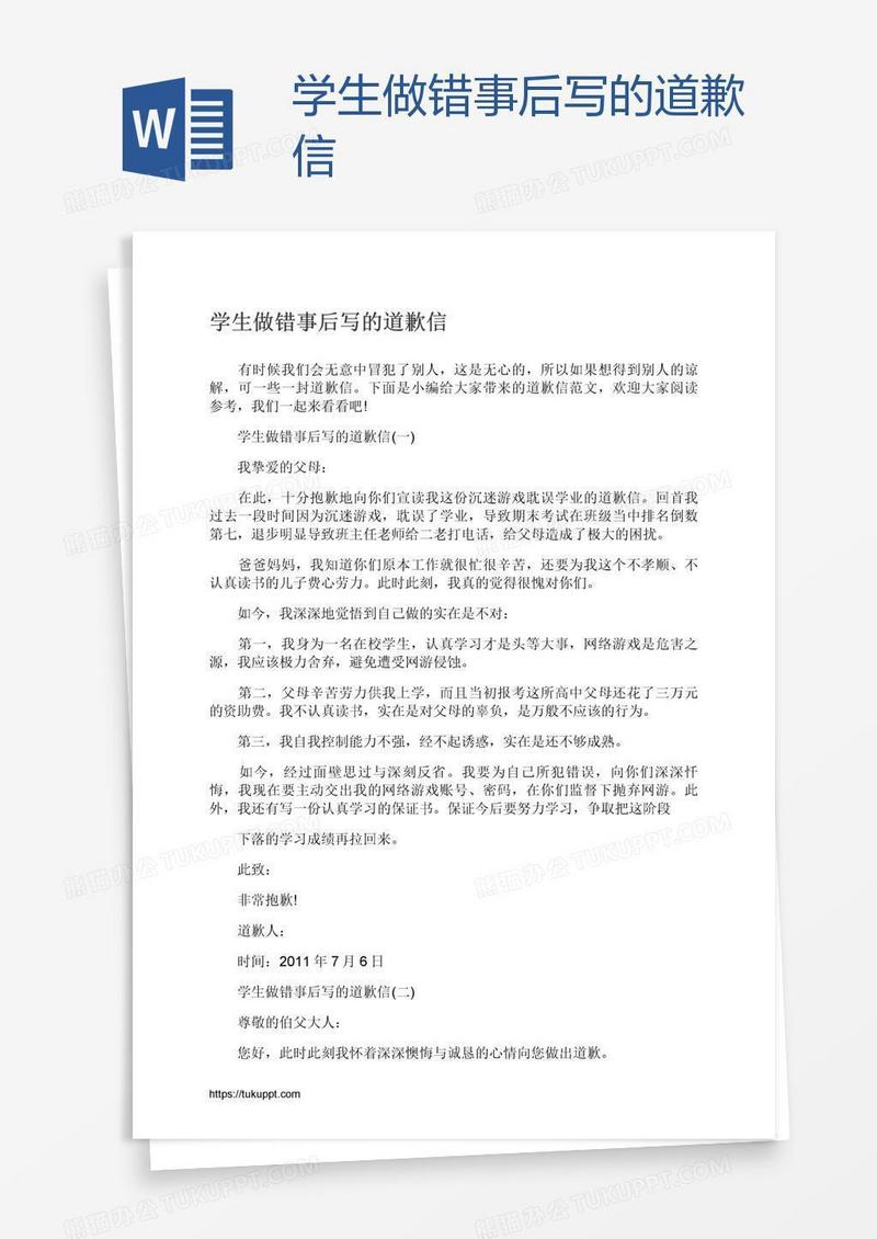 学生做错事后写的道歉信