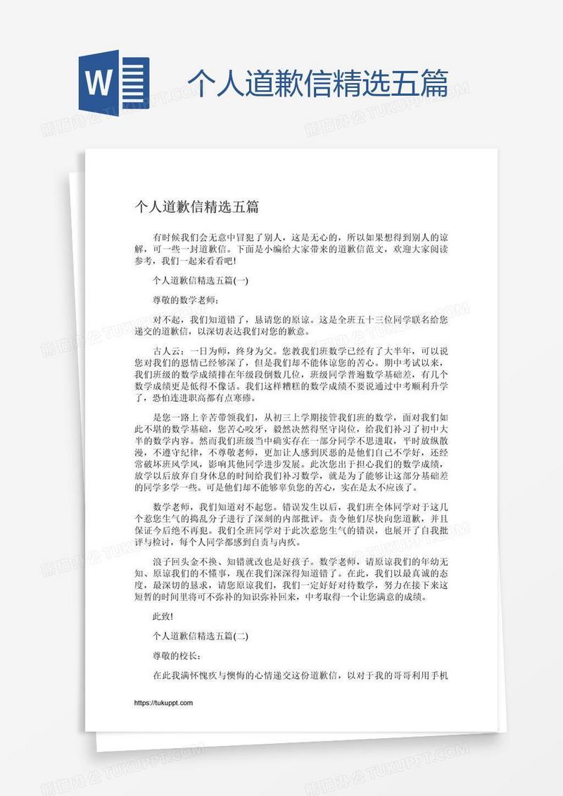个人道歉信精选五篇