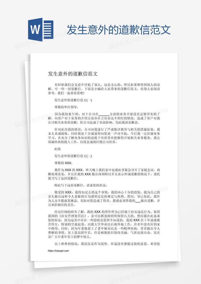 发生意外的道歉信范文