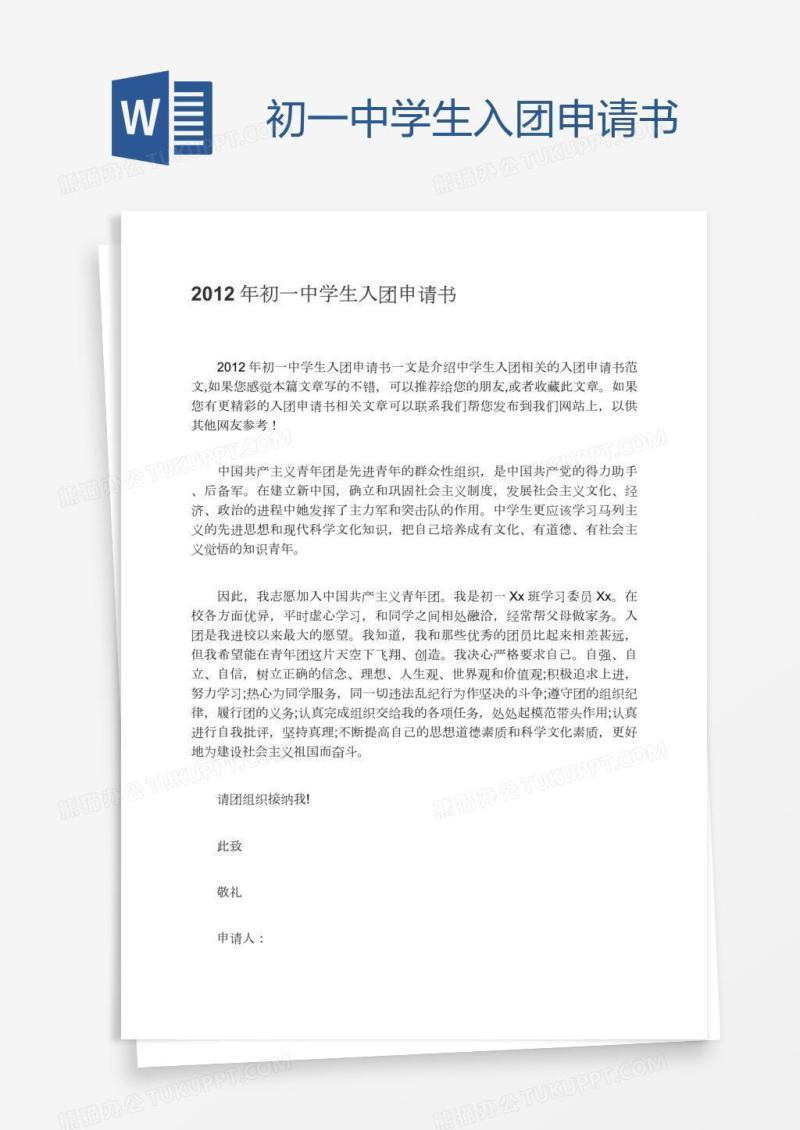 初一中学生入团申请书