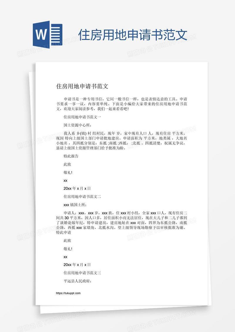 住房用地申请书范文
