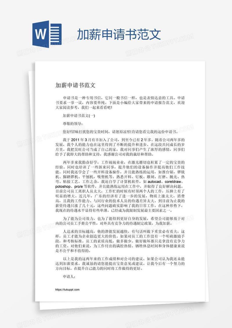 加薪申请书范文