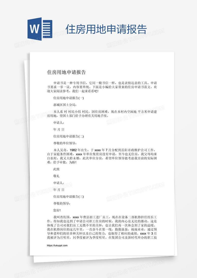 住房用地申请报告