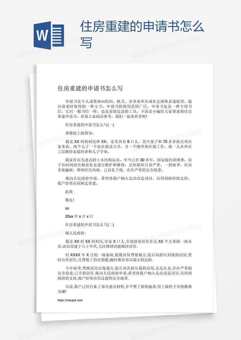 住房重建的申请书怎么写