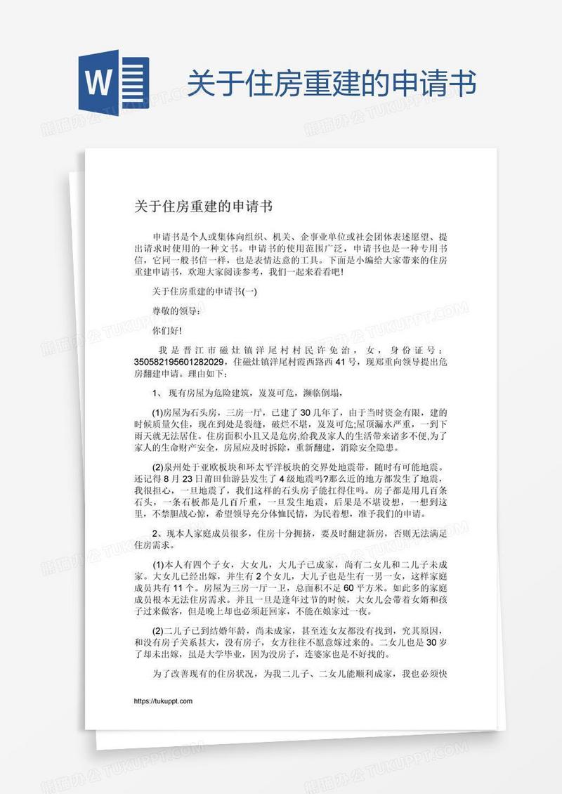关于住房重建的申请书