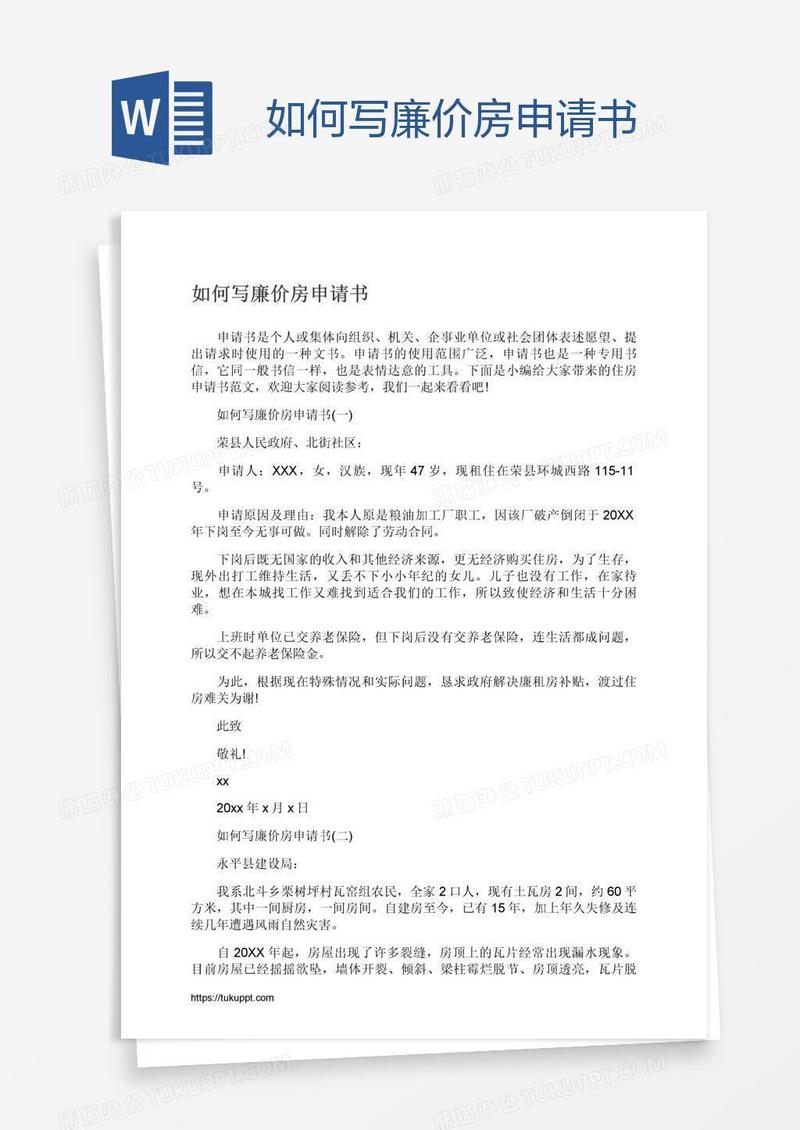 如何写廉价房申请书