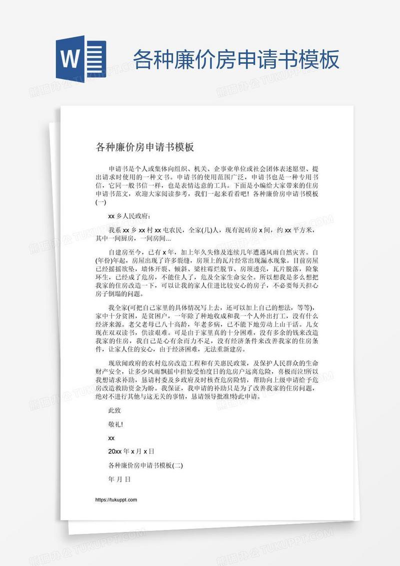 各种廉价房申请书模板
