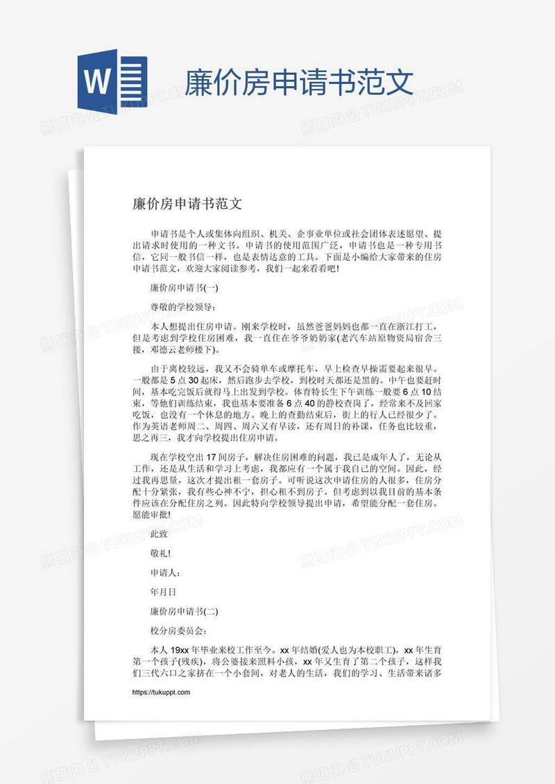 廉价房申请书范文