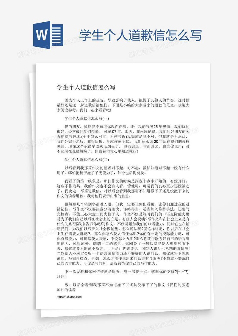 学生个人道歉信怎么写