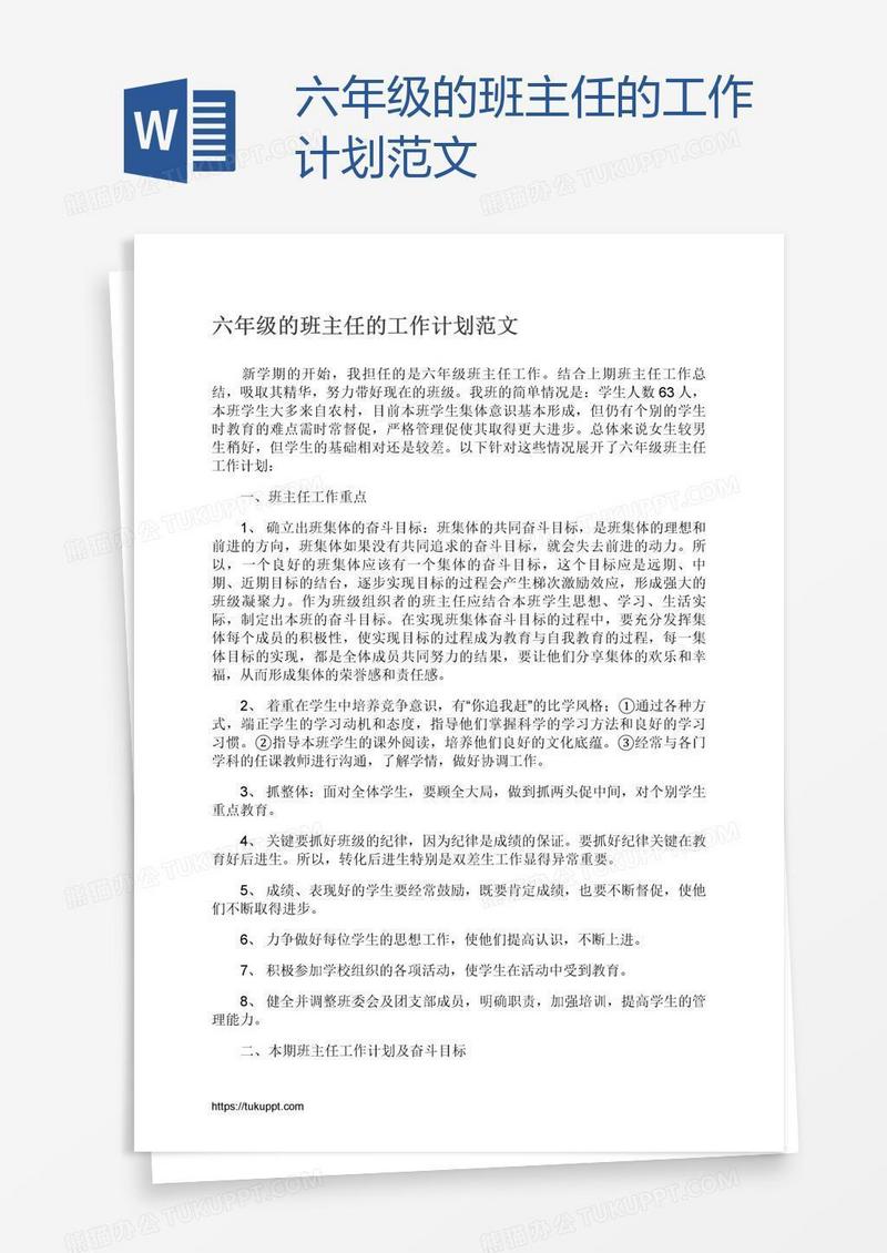 六年级的班主任的工作计划范文