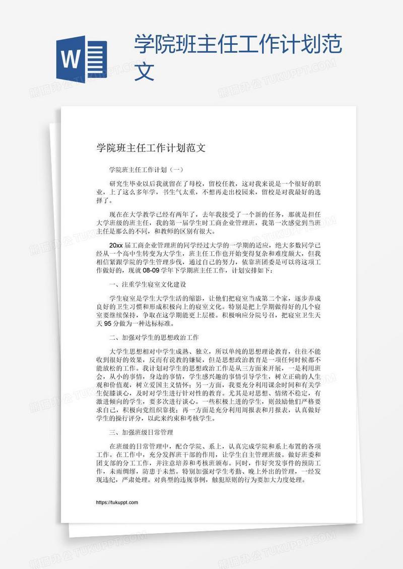学院班主任工作计划范文