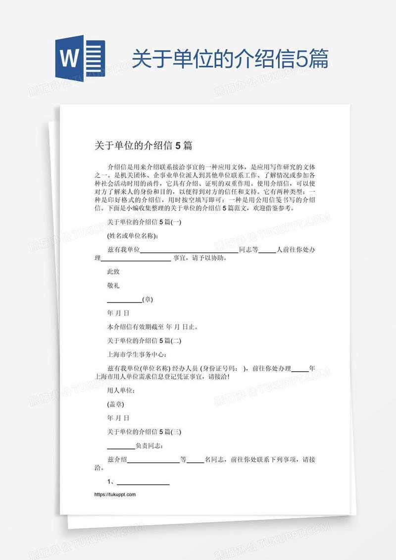 关于单位的介绍信5篇