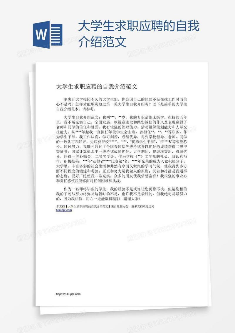 大学生求职应聘的自我介绍范文