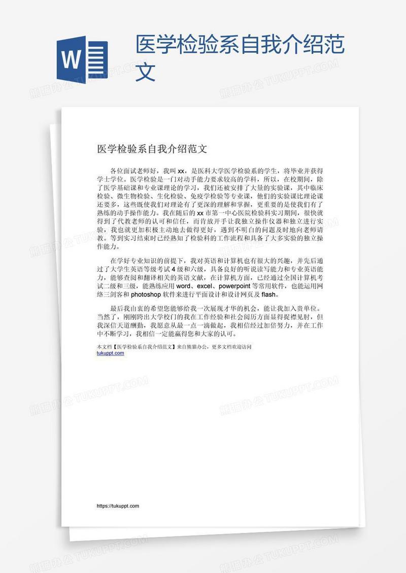医学检验系自我介绍范文
