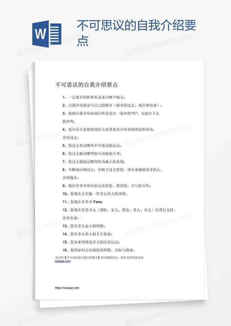 不可思议的自我介绍要点