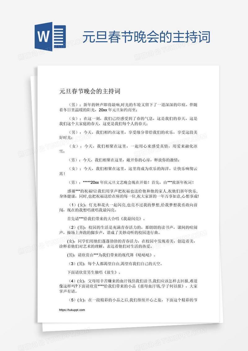 元旦春节晚会的主持词