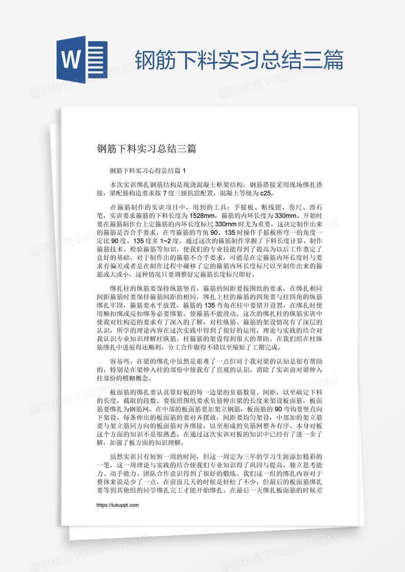 钢筋下料实习总结三篇