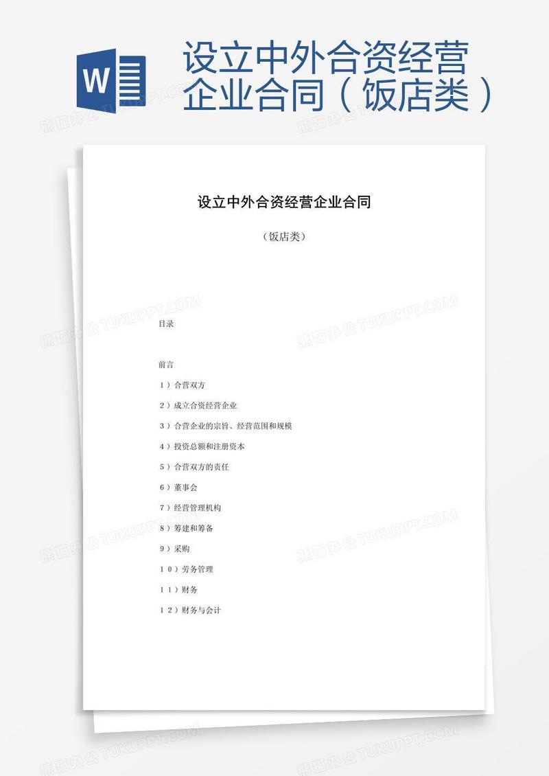 设立中外合资经营企业合同（饭店类）