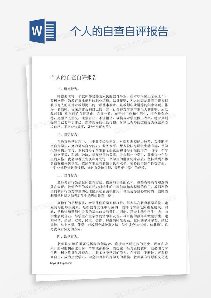 个人的自查自评报告
