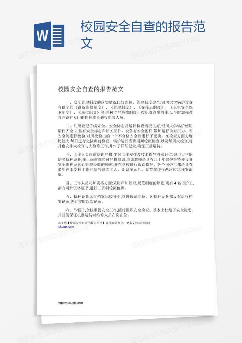 校园安全自查的报告范文
