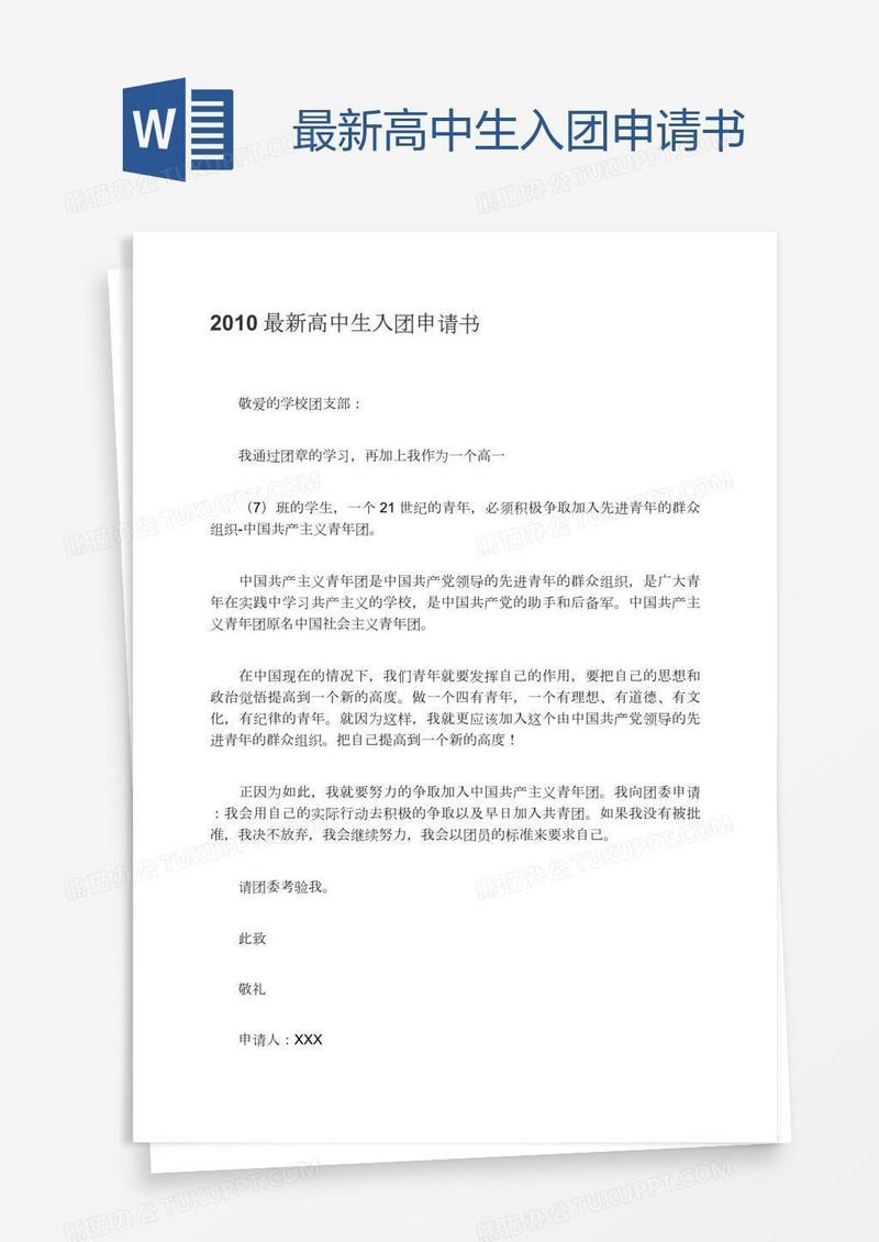 最新高中生入团申请书