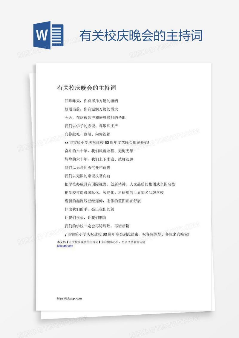 有关校庆晚会的主持词