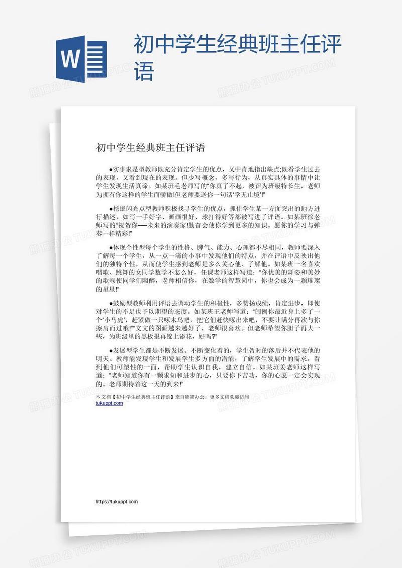 初中学生经典班主任评语