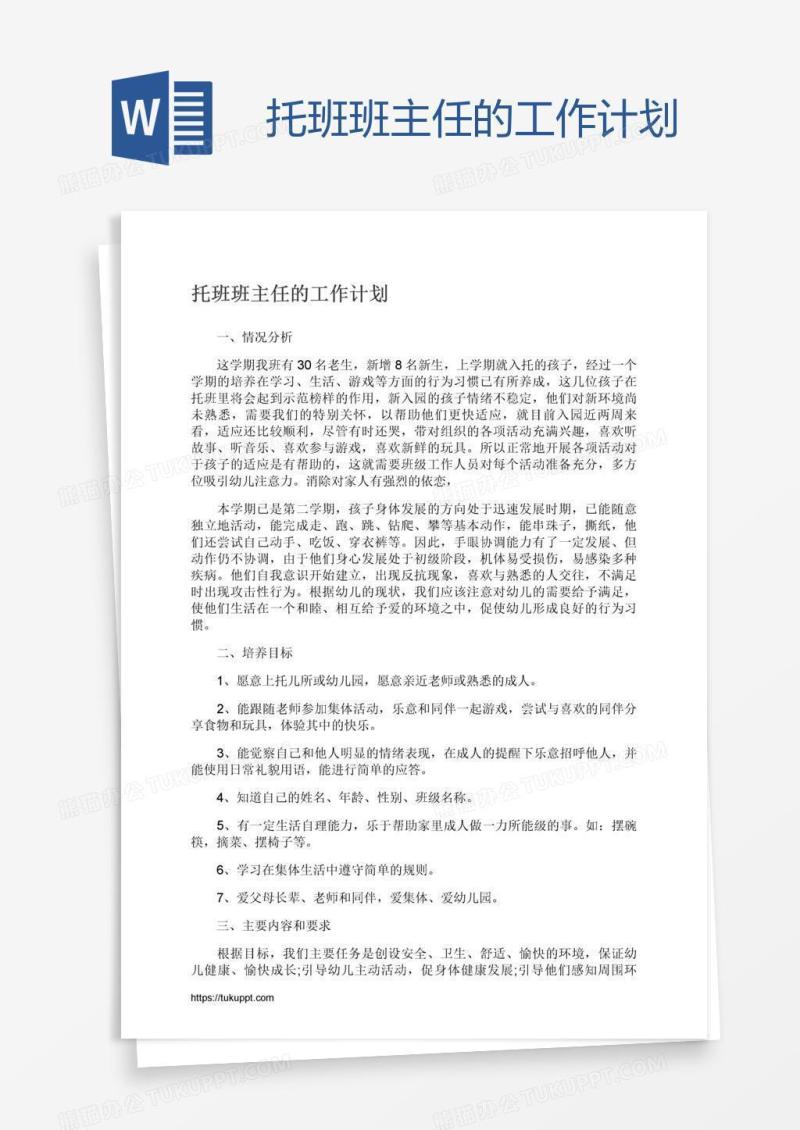 托班班主任的工作计划