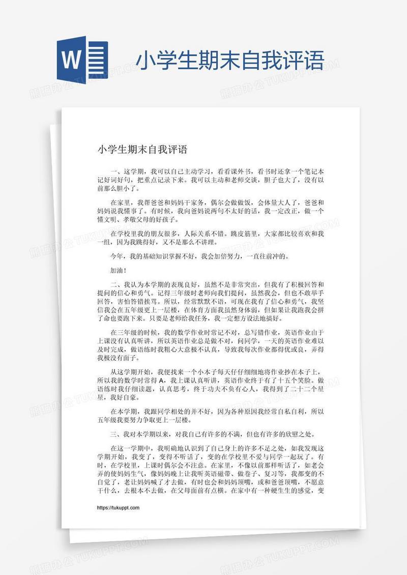 小学生期末自我评语