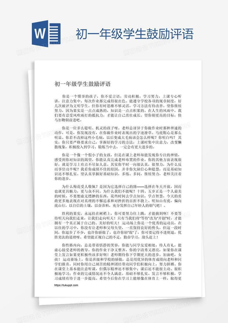 初一年级学生鼓励评语